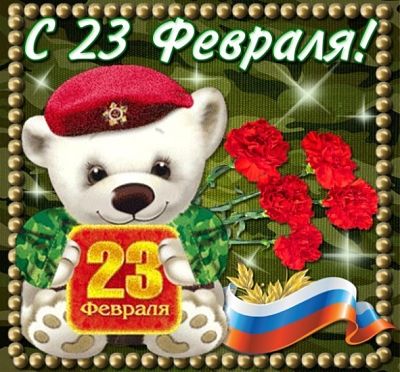 Открытка с 23 Февраля