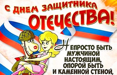 С Днем защитника Отечества