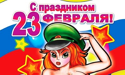 С праздником 23 Февраля