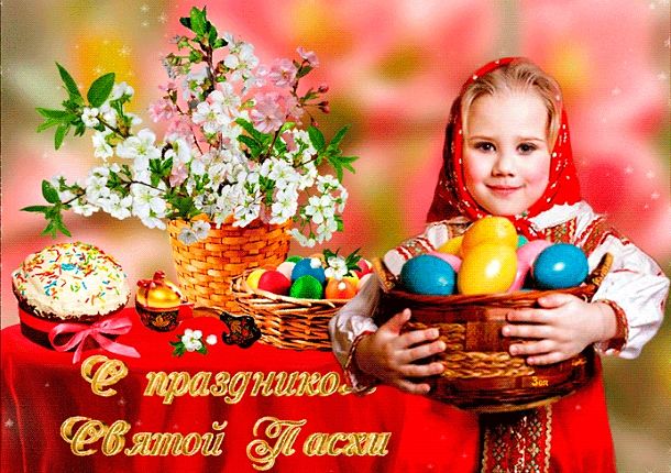 С Пасхой