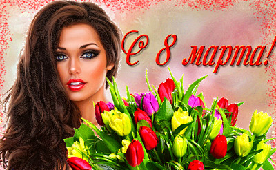С 8 Марта любимая
