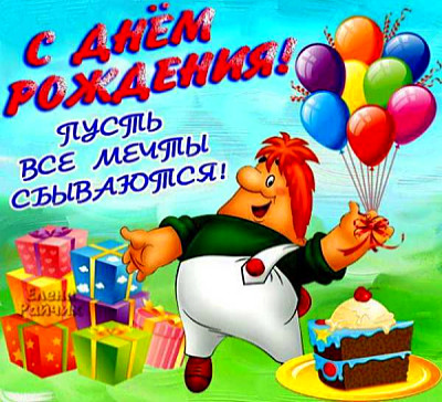 С Днем рождения