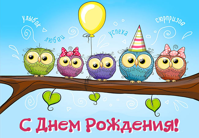 С Днем рождения