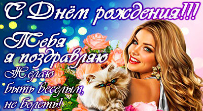 С Днем рождения женщине