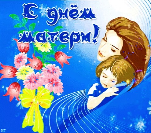 С Днем матери