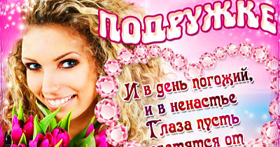 С Днем рождения подруге