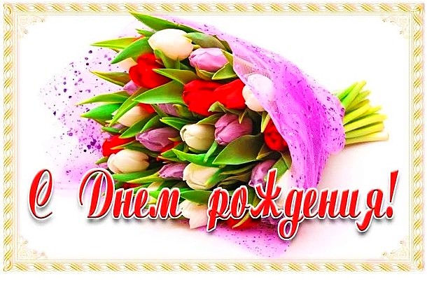 С Днем рождения