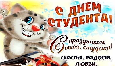 С Днем студента