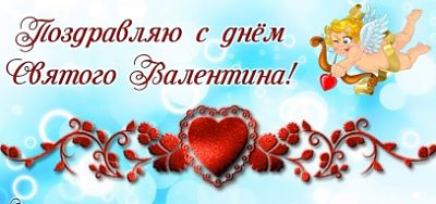 С Днем святого Валентина