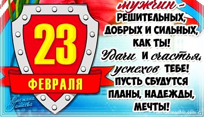 23 Февраля