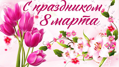 С праздником 8 Марта
