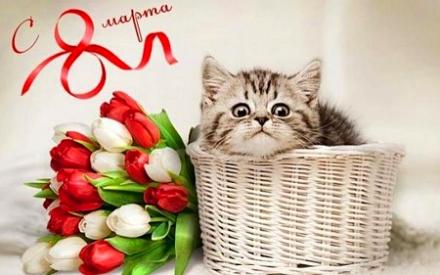 С 8 Марта