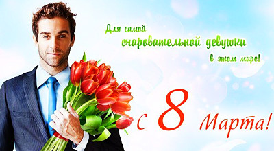 С 8 Марта коллеги
