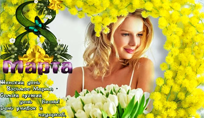 С 8 Марта любимая