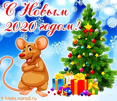 С Новым 2020 годом