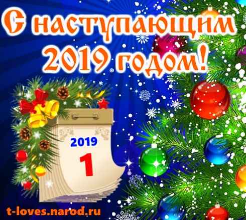 С наступающим