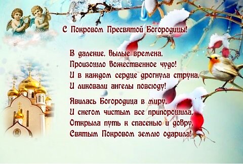 С Покровом