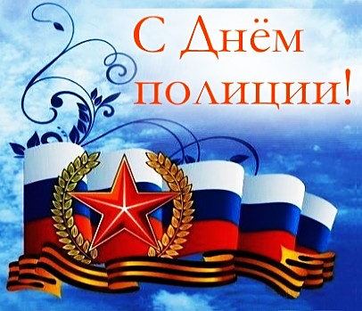 С Днем полиции