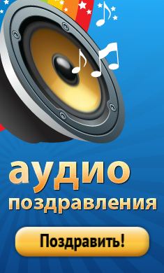голосовые поздравления