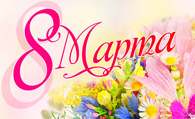 С 8 Марта