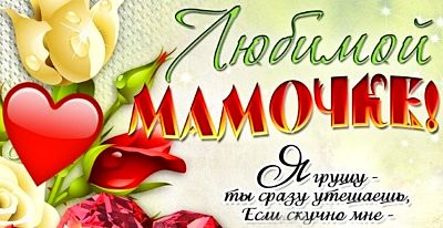 Стихи маме