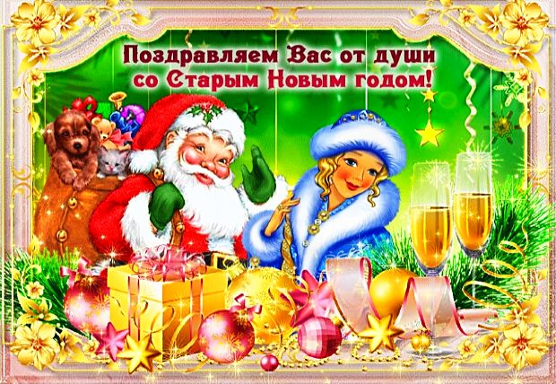 старый Новый год