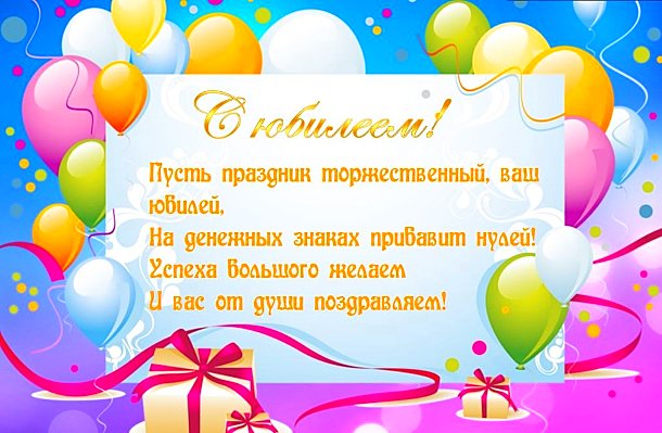 С Юбилеем
