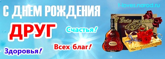 С Днем рождения друг