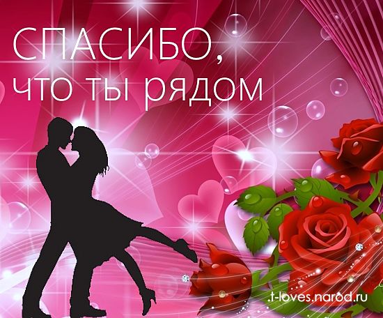 Спасибо, что ты рядом