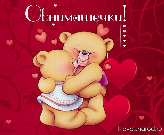 Обнимашечки