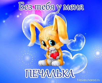 Без тебя у меня печалька