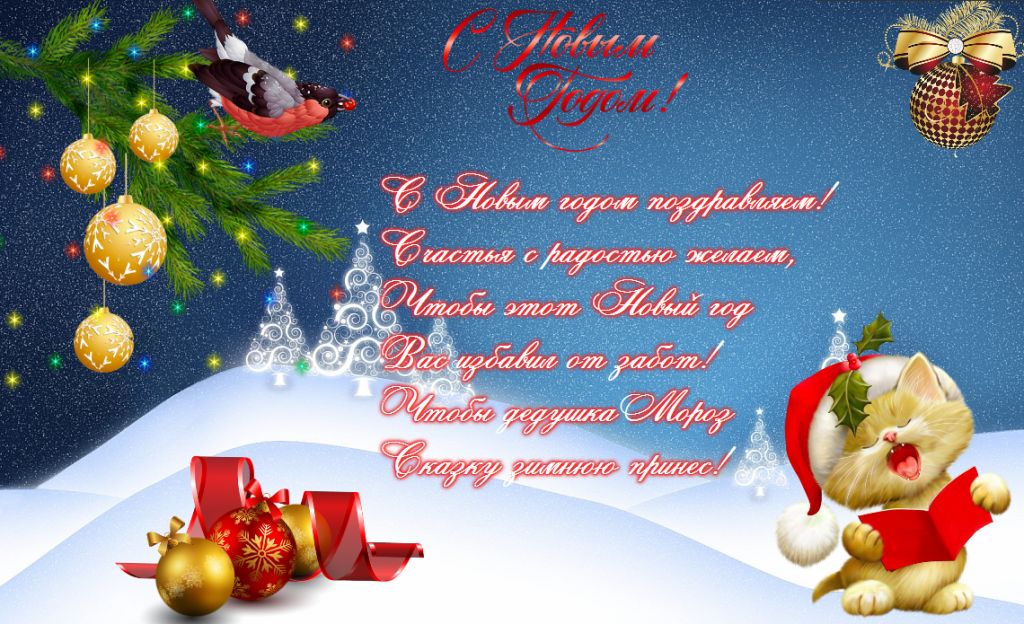 С Новым годом С Новым годом