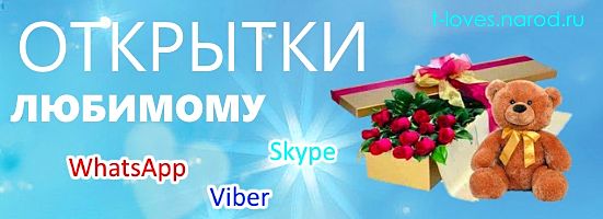 Открытки любимому