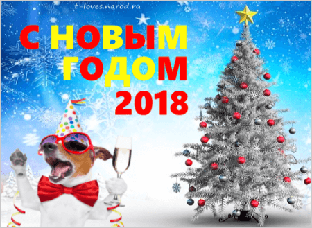 С Новым годом 2018