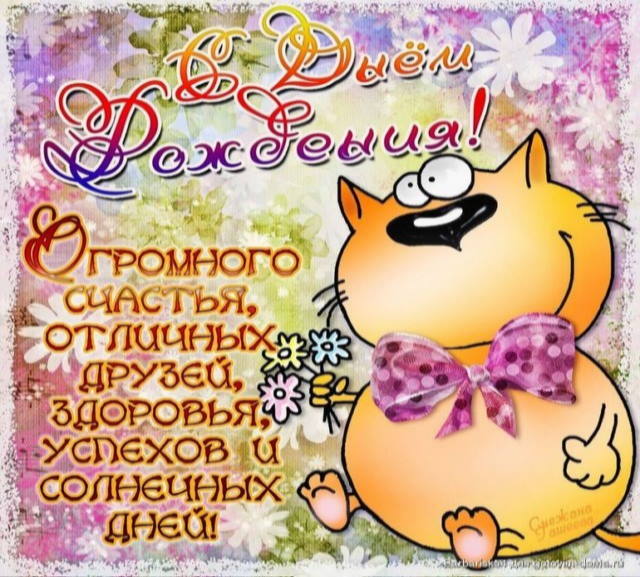 С Днем рождения