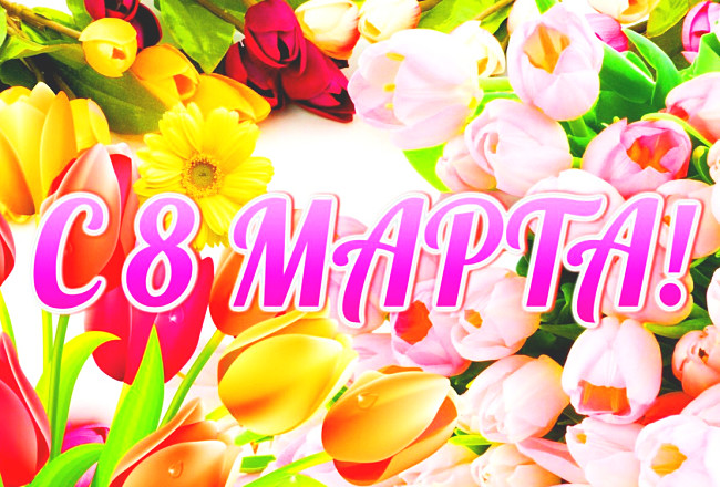 С 8 Марта