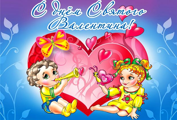 С Днем святого Валентина