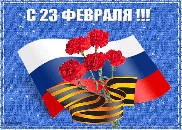 С 23 Февраля
