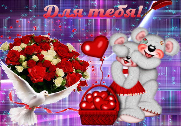 Для тебя любимая