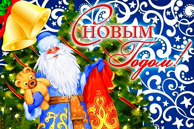 С Новым годом
