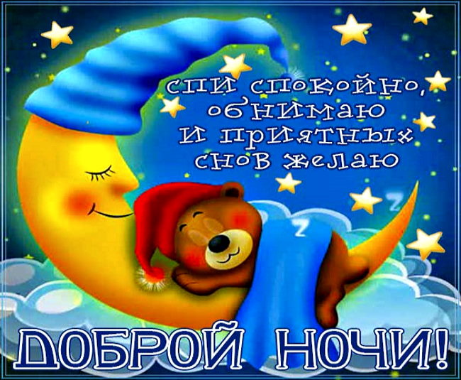 Спокойной ночи любимый