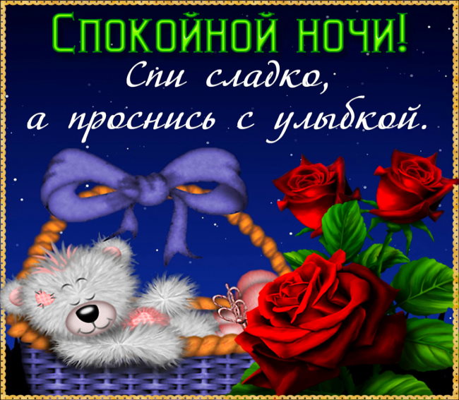 Спокойной ночи любимая