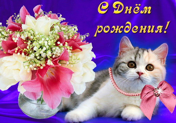 С Днем рождения