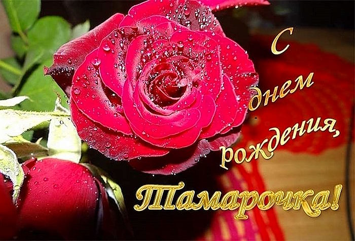 С днем рождения Тамаре